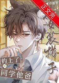 《女装捞子钓上了同学他爸》封面