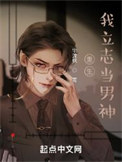 《重生我立志当男神》封面
