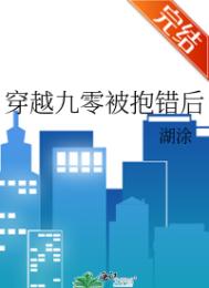 《穿越九零被抱错后》封面