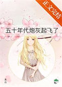 《五十年代炮灰起飞了》封面