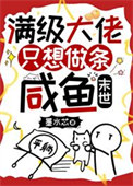 满级大佬只想做条咸鱼[末世]封面