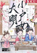 《大明小户女》封面