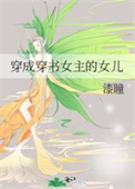 《穿成穿书女主的女儿》封面