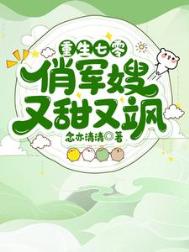 《重生七零俏军嫂又甜又飒》封面