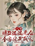 《八零：爆改混混老公全家宠我成宝》封面