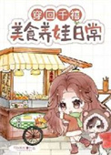 《穿回千禧，美食养娃日常》封面