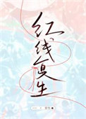 《红线复生》封面