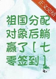 《签到系统助我为国添富[七零]》封面