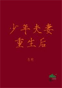 《少年夫妻重生后》封面