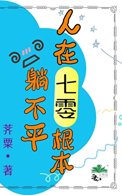 《人在七零根本躺不平》封面