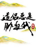 道侣总是胁迫我封面