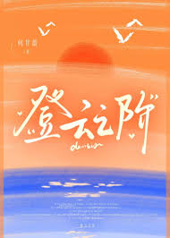 登云之阶[职场]封面