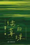 绿茸白珠封面