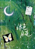 绿色月亮封面