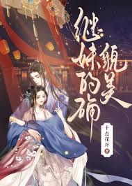 继妹的确貌美封面