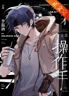 天才操作手[全息]封面