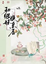 和继妹换亲后封面