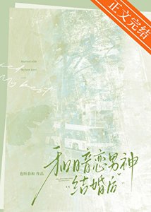 和暗恋男神结婚后封面