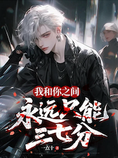 我和你之间永远只能三七分