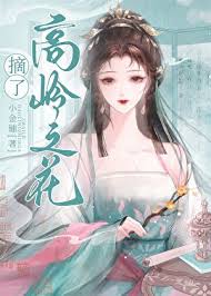 女穿男之摘了高岭之花