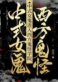 中式女鬼进入西方鬼怪学院封面