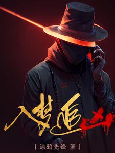 《入梦追凶》封面