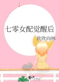 《七零女配觉醒后》封面