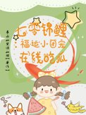 七零锦鲤：福运小团宠在线吃瓜封面