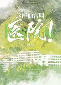 这座仙宫叫医院！