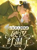 七零美人到西北，硬汉红温了封面