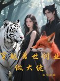 穿越兽世创业做大佬