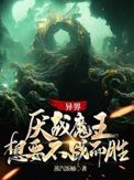 异界：厌战魔王想要不战而胜封面