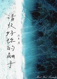 《请收好你的触手》封面