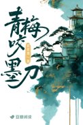 青梅咬墨刀