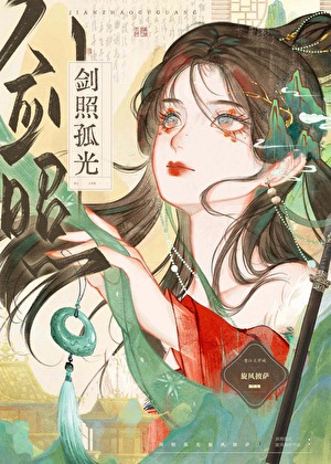 初入江湖捡了个黑莲花废太子/剑照孤光txt电子书下载