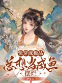 快穿成极品，总想当咸鱼摆烂封面