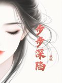 步步深陷封面