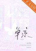 单恋封面