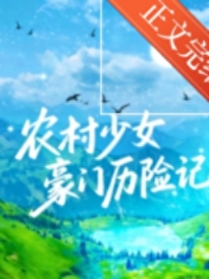 《农村少女豪门历险记[先孕后爱]》封面