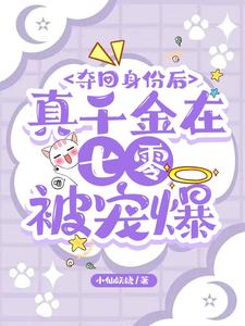 夺回身份后，真千金在七零被宠爆封面