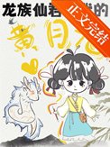 龙族仙君竟是我的黄月光！？封面
