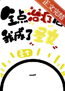 （综漫同人）全点治疗的我成了圣女封面