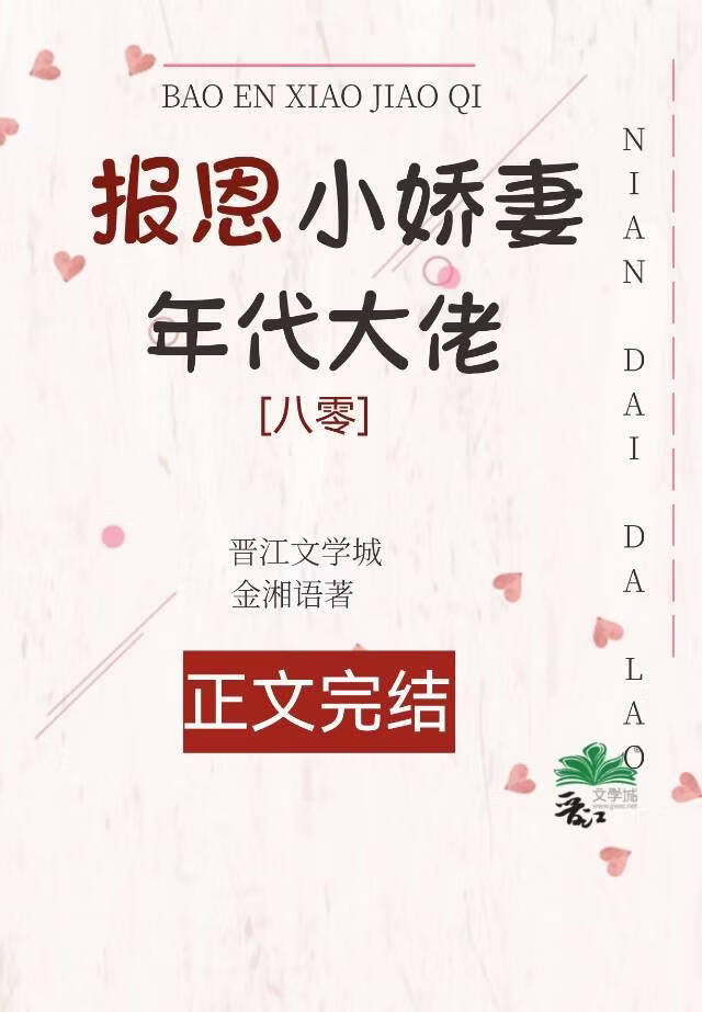 《年代大佬的报恩小娇妻[八零]》封面
