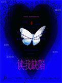 读我缺陷