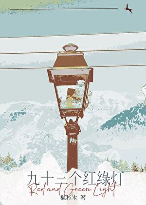 九十三个红绿灯