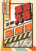 《重回九零当后妈》封面