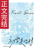 《初雪来临时[先婚后爱]》封面