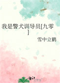 我是警犬训导员[九零]封面