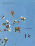 《十年》封面