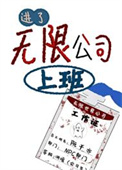 《进了[无限]公司上班》封面